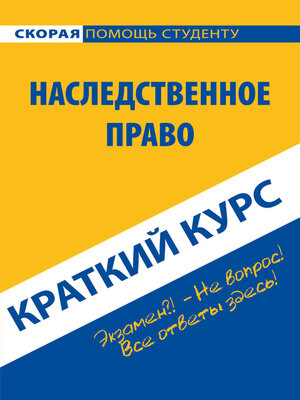 cover image of Наследственное право. Краткий курс